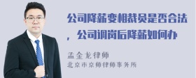 公司降薪变相裁员是否合法，公司调岗后降薪如何办