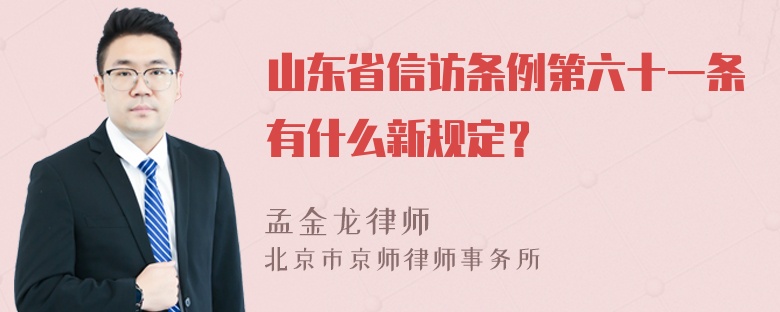 山东省信访条例第六十一条有什么新规定？