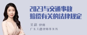 2023与交通事故赔偿有关的法律规定