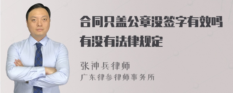 合同只盖公章没签字有效吗有没有法律规定