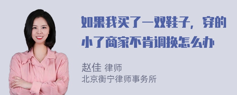 如果我买了一双鞋子，穿的小了商家不肯调换怎么办