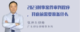 2023刑事案件审判程序，开庭前需要准备什么