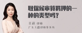 取保候审算羁押的一种的类型吗？