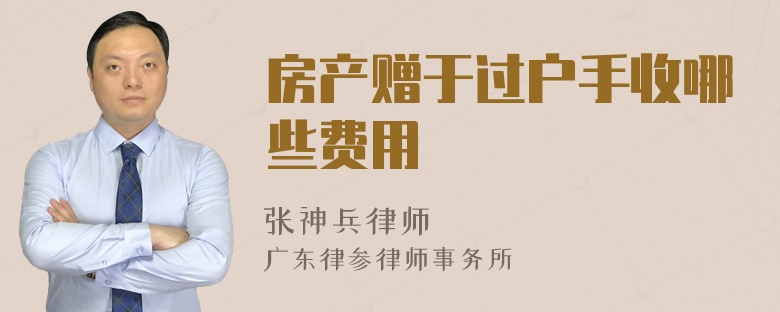 房产赠于过户手收哪些费用