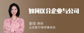 如何区分企业与公司