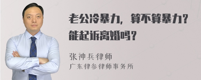 老公冷暴力，算不算暴力？能起诉离婚吗？