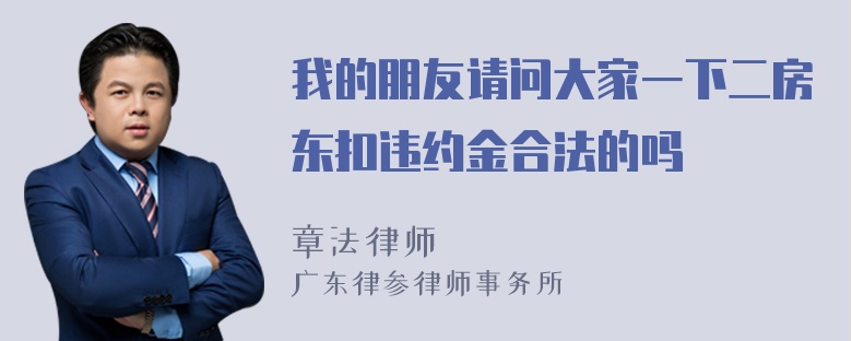 我的朋友请问大家一下二房东扣违约金合法的吗