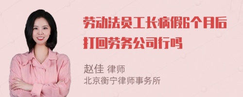 劳动法员工长病假6个月后打回劳务公司行吗