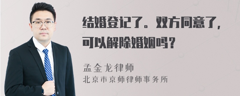 结婚登记了。双方同意了，可以解除婚姻吗？