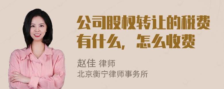 公司股权转让的税费有什么，怎么收费