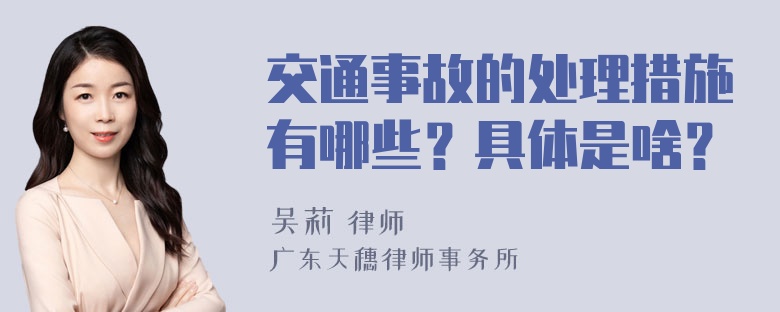 交通事故的处理措施有哪些？具体是啥？