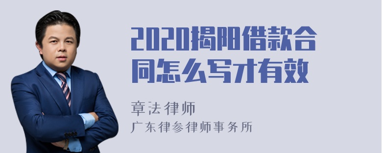 2020揭阳借款合同怎么写才有效