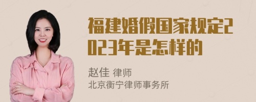 福建婚假国家规定2023年是怎样的