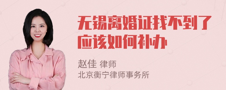 无锡离婚证找不到了应该如何补办