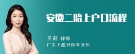 安徽二胎上户口流程