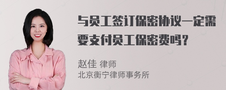 与员工签订保密协议一定需要支付员工保密费吗？