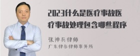 2023什么是医疗事故医疗事故处理包含哪些程序