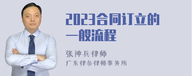 2023合同订立的一般流程