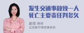 发生交通事故致一人死亡主要责任判多久