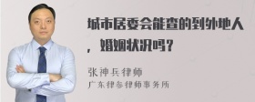 城市居委会能查的到外地人，婚姻状况吗？