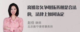 离婚多久争取抚养权是合法的，法律上如何认定