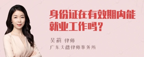 身份证在有效期内能就业工作吗？