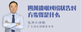 四川遗嘱纠纷状告对方步骤是什么