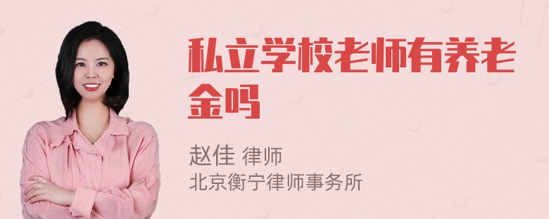 私立学校老师有养老金吗