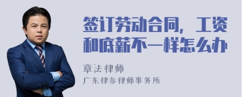 签订劳动合同，工资和底薪不一样怎么办