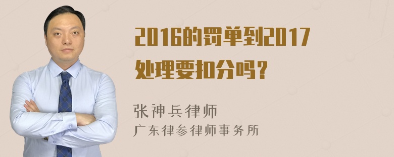 2016的罚单到2017处理要扣分吗？