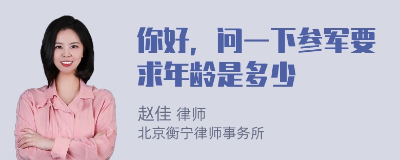 你好，问一下参军要求年龄是多少