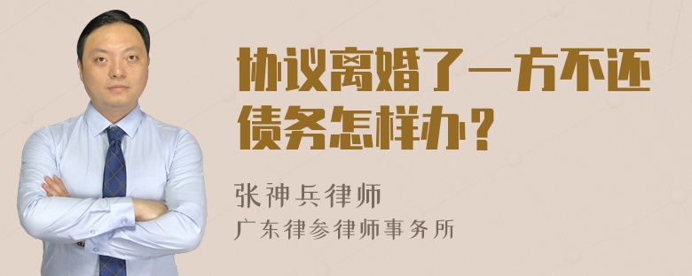 协议离婚了一方不还债务怎样办？