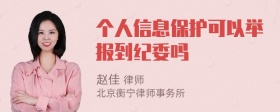 个人信息保护可以举报到纪委吗