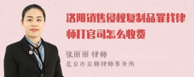 洛阳销售侵权复制品罪找律师打官司怎么收费