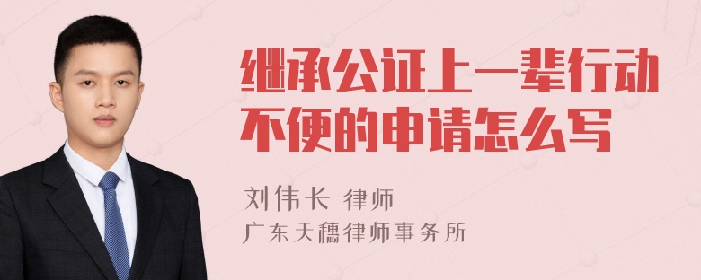 继承公证上一辈行动不便的申请怎么写