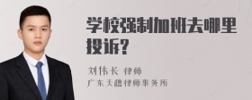 学校强制加班去哪里投诉?