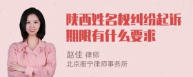 陕西姓名权纠纷起诉期限有什么要求