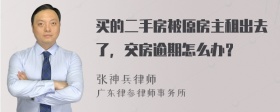 买的二手房被原房主租出去了，交房逾期怎么办？