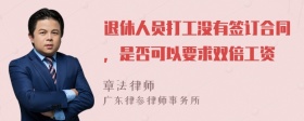 退休人员打工没有签订合同，是否可以要求双倍工资