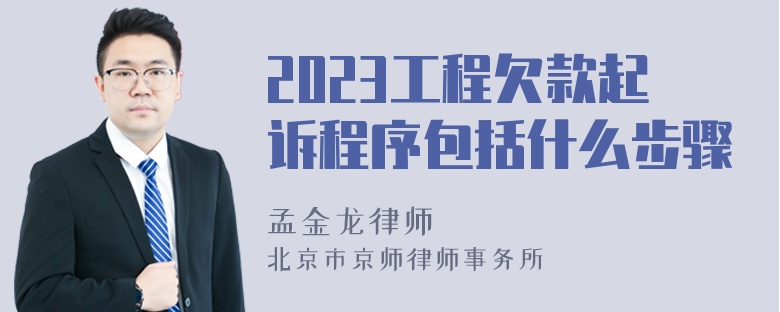 2023工程欠款起诉程序包括什么步骤