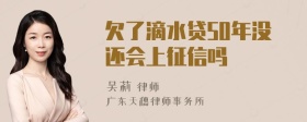 欠了滴水贷50年没还会上征信吗