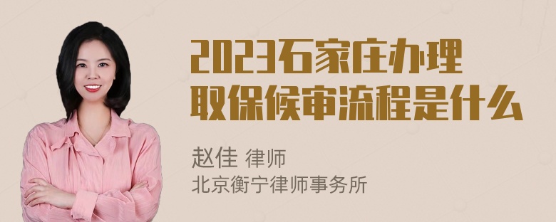 2023石家庄办理取保候审流程是什么