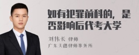 如有犯罪前科的，是否影响后代考大学