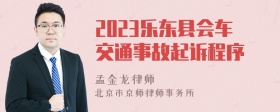 2023乐东县会车交通事故起诉程序