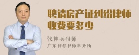 聘请房产证纠纷律师收费要多少