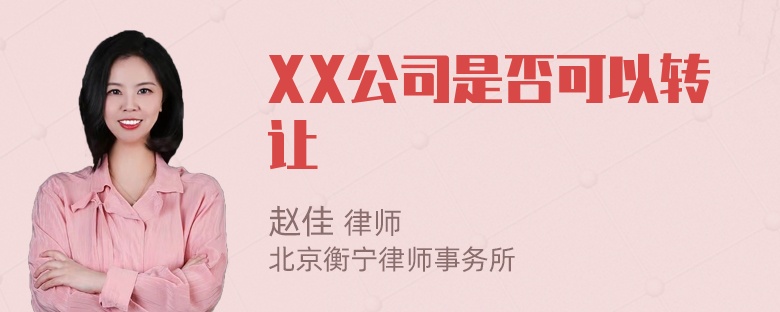 XX公司是否可以转让