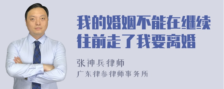 我的婚姻不能在继续往前走了我要离婚