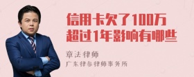 信用卡欠了100万超过1年影响有哪些