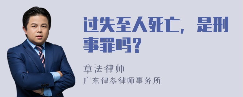 过失至人死亡，是刑事罪吗？