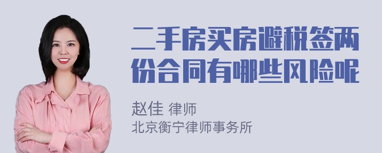 二手房买房避税签两份合同有哪些风险呢